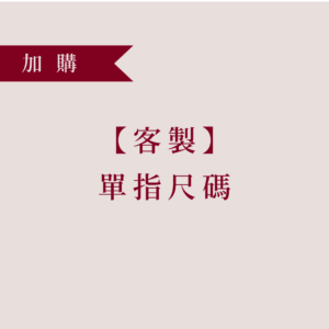 【客製】單指尺碼