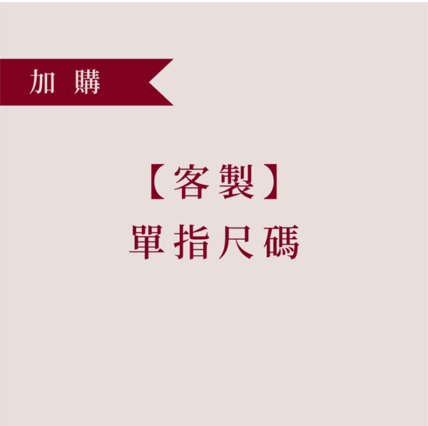 【客製】單指尺碼